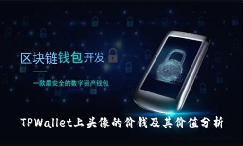 TPWallet上头像的价钱及其价值分析