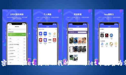 解密TPWallet：为什么我的TPWallet币数量为零？