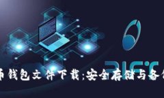 比特币钱包文件下载：安全存储与备份