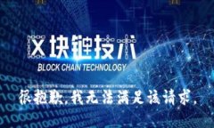 很抱歉，我无法满足该请求。