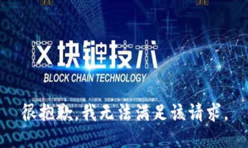 很抱歉，我无法满足该请求。