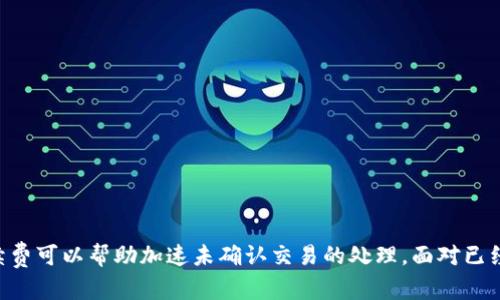   如何取消TPWallet交易成功后未完成的交易？ / 
 guanjianci TPWallet, 交易取消, 加密货币, 数字钱包 /guanjianci 

### 概述

在如今的数字货币投资热潮中，TPWallet作为一款流行的加密货币钱包，受到广泛的青睐。用户们在使用TPWallet进行交易时，可能会遇到交易成功但又希望取消的场景。这是一个非常复杂的问题，因为在区块链技术的背景下，一旦交易成功，原则上它就已经被记录到区块链上，难以直接进行撤销。本文将详细探讨如何在TPWallet中处理这样的交易，解答用户的疑问，并提供相关的解决方案。

### TPWallet交易流程简介

TPWallet提供了一个相对简单而安全的交易流程。用户在TPWallet中进行交易时，通常需要经历以下几个步骤：

1. **充值**：用户将资金存入TPWallet的钱包中。
2. **发起交易**：用户选择目标地址，输入发送金额，并确认交易。
3. **交易广播**：交易信息被加密并广播到区块链网络。
4. **交易确认**：矿工验证交易并将其记录在区块链上。
5. **完成交易**：交易成功，资金转移至目标地址。

在这个流程中，特别需要注意的是最后两个步骤，一旦交易被确认，便很难再进行更改或取消。

### 如何取消TPWallet交易？

#### 理解区块链的不可逆性

在深入讨论如何取消TPWallet的交易之前，首先需理解区块链技术的特性。区块链一旦确认的交易是不可逆的，因此交易成功通常意味着资金已经转移至目标地址，而用户无法直接进行撤回。

#### 交易未确认的情况下的操作

如果您希望取消一笔尚未确认的交易，您还可以尝试以下方法：

1. **查看交易状态**：在TPWallet中，查看您的交易记录，通常会有一个状态标识。如果交易显示为“待确认”，则有望进行操作。
   
2. **提高交易手续费**：有时交易被“卡住”是因为手续费设置过低，导致矿工不愿意处理。如若如此，您可以尝试重新发起一笔相同的交易，但提高手续费。这意味着您需要耗费更多的资金来完成这一操作。

3. **推送‘双花’交易**：在某些极端情况下，您可能尝试通过重新发送相同的交易，覆盖之前的交易。这被称为“双花”攻击，但需要注意的是，这在许多区块链网络中是被视为不道德且可能违法的行为。

#### 若交易已成功，如何处理？

若您发现交易已成功，则无法直接取消。此时，您可以考虑以下措施：

1. **联系相关方**：如果您发送的资金是有特定对象的，您可以尝试联系对方，寻求其同意再进行返还。

2. **寻求法律帮助**：在负责任的情况下，您可以寻求专业的法律建议，尤其在大额资金交易中。

3. **监控针对的地址**：如果您由于诈骗或其它犯罪原因意外转账，可以持续监控该地址，确保不再有资金进出。

### 相关问题及其解答

#### 问题1: TPWallet交易之后还可以修改收款地址吗？

在交易完成后，修改收款地址是不可能的，原因如下：

1. **区块链特性**：交易一旦被网络确认并记录到区块链上，任何直接的更改都不再可行。
  
2. **确保安全性**：区块链特性设计上就是为了防止任何形式的欺诈与篡改，保证所有交易透明可信。

3. **重要性提醒**：因此，在进行交易前务必仔细核对收款地址，确保正确无误。

#### 问题2: 提高交易手续费真的能够改善交易速度吗？

是的，交易手续费的增加确实能够提高交易处理速度，具体原因如下：

1. **矿工激励**：矿工通常会优先选择手续费较高的交易进行处理，因为这意味着他们能获得更多的收益。

2. **网络拥堵程度**：在网络繁忙时，适当提高手续费能保证交易更快得到确认。

3. **动态手续费**：TPWallet在手续费方面也提供了动态调整选项，用户可以根据当前网络状态，自行设定适合的手续费。

#### 问题3: TPWallet如何确保交易的安全性？

TPWallet利用多重加密和用户验证技术来确保交易安全：

1. **资金加密**：所有用户存储在TPWallet内的资产都经过高级别的加密。

2. **两因素认证**：TPWallet提供两因素认证功能，增加账户的另一个安全层级。

3. **实时监测**：TPWallet对于异常交易行为有实时监测，确保用户资产的安全。

#### 问题4: 如果TPWallet出现故障，资金是否会丢失？

1. **服务保障**：TPWallet提供多重备份系统，确保在出现故障时用户的资金仍处于安全状态。
  
2. **客户服务**：一旦发生故障，TPWallet有专门的客服团队帮助用户解决问题。

3. **建议备份**：用户应定期备份自己的私钥和助记词，这样可以防止意外情况下资金的丢失。

### 小结

在使用TPWallet进行交易时，了解交易的不可逆性及如何处理成功交易后的取消请求是非常重要的。用户在操作时需要细心审查交易信息，以避免不必要的损失。同时，提高手续费可以帮助加速未确认交易的处理。面对已经成功的交易，用户应考虑其他方案来寻求解决，如联系对方或寻求法律帮助。总的来说，数字货币投资充满机遇的同时也伴随着风险，用户应在深入研究和了解后做出明智决策。