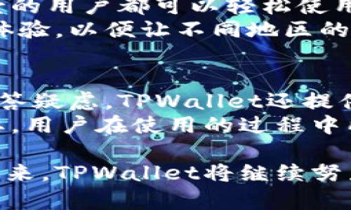  TPWallet支持狗狗币（DogeCoin）吗？详解及使用指南 / 

 guanjianci TPWallet, 狗狗币, 数字钱包, 区块链 /guanjianci 

近年来，随着加密货币的迅速发展，数以千计的数字货币已经出现，其中狗狗币（DogeCoin）因其独特的文化和社区支持而备受关注。在如此多种类的数字货币中，用户对钱包的选择尤为重要，TPWallet作为一款功能强大的数字钱包，其是否支持狗狗币引发了广泛讨论。本文将深度探讨TPWallet对狗狗币的支持情况，及其使用指南，让用户能够更好地了解如何在TPWallet中管理狗狗币。

一、TPWallet概述
TPWallet是一款多资产的数字货币钱包，主要支持比特币、以太坊、波卡等多种主流数字货币。它不仅提供安全的储存解决方案，还以其用户友好的界面和强大的功能而受到投资者的青睐。同时，TPWallet也在不断更新以支持更多新兴的数字资产。为了满足不断变化的市场需求，TPWallet的开发者持续增加新功能，用户体验。

二、狗狗币简介
狗狗币最初是一个玩笑，但随着时间的推移，它已发展成为一种受欢迎的加密货币。狗狗币的符号“Doge”源于一种网络迷因，表达了一种轻松幽默的社区文化。狗狗币的交易速度较快，手续费低廉，逐渐吸引了越来越多的用户与投资者。此外，狗狗币因其积极的社区营销活动和支持各类慈善活动而积累了大量的忠实用户。

三、TPWallet支持狗狗币吗？
TPWallet作为一款多资产钱包，目前已经开始宣布支持狗狗币，用户可以在TPWallet中管理狗狗币的存储与交易。这一更新使得TPWallet的使用者能够更加便利地处理狗狗币，无论是投资、交易还是日常消费。
支持狗狗币的具体功能包括狗狗币的存储、接收、发送和交易。用户只需在TPWallet中创建或导入钱包，就能方便地进行狗狗币的操作。此外，TPWallet也为用户提供了实时的市场数据，让用户可以在交易时做出更明智的决定。

四、如何在TPWallet中使用狗狗币？
要在TPWallet中使用狗狗币，用户首先需要下载TPWallet，并完成注册。注册过程简单，只需绑定一个有效的电子邮件地址并设置密码。完成注册后，用户可以创建一个新钱包或导入已有钱包。
如果用户已经拥有狗狗币，可以选择导入钱包，输入助记词或私钥即可。在TPWallet中创建或导入钱包后，用户就可以看到自己的狗狗币余额，并进行相应的操作，包括接收和发送狗狗币。
在接收狗狗币时，用户可以分享自己的钱包地址或二维码给其他人。发送狗狗币时，用户只需输入接收者的地址和发送金额，确认后便可以完成交易。TPWallet对此类操作提供了简单的界面，确保用户能够便捷、快速地完成操作。

五、TPWallet的安全性
安全性是用户在选择数字钱包时的重要考量因素之一。TPWallet采用了先进的加密技术，以保护用户的私钥和交易信息。同时，TPWallet提供了多重身份验证和助记词备份，提高了钱包的安全等级。此外，TPWallet定期进行安全更新，以抵御潜在的网络攻击，并确保用户的资产安全。

六、TPWallet与狗狗币的社区支持
除了技术保障，社区的支持也是TPWallet不断创新的重要驱动力之一。TPWallet积极参与狗狗币的社区活动，不仅支持狗狗币的生态发展，还举办线上活动以增强用户的互动性。通过这种方式，TPWallet不仅能够及时获取用户需求，还能依靠社区的反馈不断自身产品。

七、可能的相关问题

1. TPWallet的狗狗币交易手续费是多少？
TPWallet的狗狗币交易手续费相对较低，具体费用会根据市场波动和交易量的不同而有所变化。一般情况下，TPWallet会向用户透明地显示每笔交易的手续费，用户可以通过界面上的信息看到当前的手续费标准。此外，TPWallet会在用户发起交易时提供明确的提示，以便用户做好判断，选择适合的交易时机。
用户还可以选择较快的交易（需要支付更高的手续费）或者较慢的交易（手续费较低），根据自己的需求进行灵活操作。这一选择机制使得TPWallet能满足不同用户的需求，最大程度地提升了使用的灵活性。

2. TPWallet如何保护用户的资金安全？
资金的安全性是用户对数字钱包最为关心的问题之一。TPWallet在这方面采取了多重安全措施，确保用户的资金安全。首先，TPWallet使用先进的加密算法来保护用户的私钥信息，只有用户本人能够访问与管理钱包内容。
其次，TPWallet提供了二次验证功能，用户在进行任何交易时需确认身份，进一步减少了未经授权交易的风险。此外，TPWallet还鼓励用户备份私钥或助记词，以防止因为手机丢失或软件故障而导致资产损失。同时定期的安全更新使得软件在面对新的网络威胁时能保持一定的安全性。

3. TPWallet是否支持多种语言？
为了满足全球用户的需求，TPWallet支持多种语言，包括但不限于英语、中文、法语、西班牙语等。用户在注册后可以根据自己的偏好在设置中选择所需的语言。这样一来，不同语言背景的用户都可以轻松使用TPWallet，享受其便捷的数字资产管理服务。
这种多语言的支持不仅可以提高用户粘性，还能吸引更多的用户加入到TPWallet的使用中，促进其社区的发展与壮大。TPWallet的开发者也始终致力于持续改善多语言界面的使用体验，以便让不同地区的用户无障碍地进行数字货币交易。

4. TPWallet的客户支持如何？
TPWallet拥有专业的客户支持团队，可在用户遇到任何问题时提供帮助。无论是账号注册、钱包操作或是交易相关问题，TPWallet的客服团队都能通过在线客服和邮件形式为用户解答疑虑。TPWallet还提供了详细的常见问题解答和使用指南，帮助用户迅速找到所需信息。
为了提高用户问题解决的效率，TPWallet的客服团队会定期总结用户反馈，并将其整理成报告，以了解用户需求并作出相应改进。此外，用户的反馈对TPWallet的功能完善也至关重要，用户在使用的过程中所遇到的问题，都会进入反馈渠道，促使未来的版本不断。

通过以上内容，可以看出TPWallet不仅支持狗狗币的存储和交易，还在安全性、用户体验和客户支持等方面做了大量的工作，以确保用户在使用过程中能够获得良好的体验和保障。未来，TPWallet将继续努力，增进用户对狗狗币和其他数字资产的管理与认知。