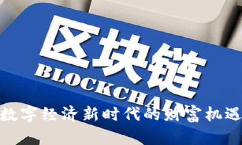 Web3：数字经济新时代的财富机遇与挑战