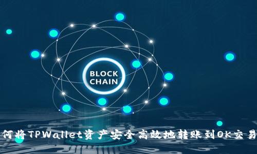 如何将TPWallet资产安全高效地转账到OK交易所