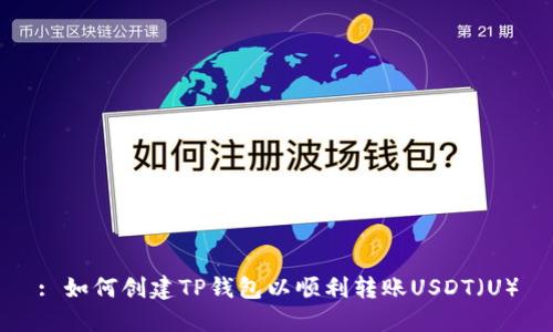 : 如何创建TP钱包以顺利转账USDT（U）