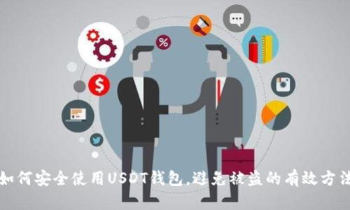 如何安全使用USDT钱包，避免被盗的有效方法