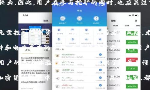   TPWallet新出免费挖矿，轻松获得加密资产！ / 
 guanjianci TPWallet, 免费挖矿, 加密资产, 区块链技术 /guanjianci 

什么是TPWallet及其新推出的免费挖矿项目？

TPWallet作为一个领先的数字钱包平台，以其安全便捷的特性而受到广大用户的喜爱。它支持多种加密货币的储存、转账与交易，然而在最近，TPWallet推出了一个全新的功能——免费挖矿，让更多的用户能够零风险地体验加密货币挖矿的乐趣。

在这个新推出的免费挖矿项目中，用户无需投入任何资金就能参与其中。通过简单的操作，用户就可以开始获得一定比例的加密资产。这个项目不仅降低了参与门槛，同时也传播了区块链技术的精髓和可持续发展的理念。

挖矿是一个通过计算机运算来确认和记录交易的过程，挖矿者在这个过程中获得一定的奖励。然而传统的挖矿项目往往需要高昂的硬件投资和电力成本，这使得许多人对挖矿望而却步。TPWallet的免费挖矿项目通过算法，减少了对硬件的依赖，让每个用户都能轻松加入。

TPWallet的免费挖矿如何运作？

TPWallet的免费挖矿机制采用了创新的云挖矿技术。用户只需在TPWallet平台上注册一个账户，完成身份认证后便可以开始挖矿。系统会自动分配相应的算力给用户，用户的挖矿收益将会直接以加密货币的形式存入他们的账户。

该平台通过用户的算力贡献，智能调配资源，确保每个用户都能在相对公平的条件下获得收益。用户的收益会根据市场情况进行动态调整，这一机制既保护了用户的利益，也确保了平台的可持续性。

此外，TPWallet应用了先进的区块链技术，确保每一笔交易的透明性和不可篡改性。所有的挖矿数据和用户数据都在区块链上进行了有效加密，进一步增强了系统的安全性。

TPWallet免费挖矿的优势与特点

TPWallet的免费挖矿项目有着多项独特优势，使其成为当前市场中的一个亮点。首先，该项目接受的用户范围广泛，对于新手和小白用户尤为友好，帮助他们无门槛地参与到加密货币的世界中来。

其次，相较于传统的挖矿方式，用户无需承担高昂的硬件和电力成本，只需通过网络连接，即可享受挖矿收益。此外，TPWallet团队拥有丰富的区块链项目经验，能够持续挖矿算法，为用户提供稳定收益。

最后，TPWallet的用户体验极佳，界面简洁直观，操作简单易懂。用户只需按照步骤说明注册账户，便能迅速上手，享受挖矿带来的乐趣。

可能相关的问题与详细解答

问题1：TPWallet免费挖矿项目的安全性如何保障？

在参与免费挖矿之前，用户最关心的无疑是安全性。TPWallet作为一家在行业内具有良好声誉的数字钱包，深知用户的安全需求。首先，TPWallet采用了业内一流的安全技术，包括双重身份验证（2FA）、加密技术等，确保用户账户和资产的安全。

此外，所有的挖矿数据和交易记录都通过区块链进行加密，保证了数据的透明性和不可篡改性。TPWallet的技术团队定期进行安全审计，不断更新和系统，保护用户的资产免受外部攻击和黑客入侵。

为了确保用户的信息安全，TPWallet也提供了完善的客户支持体系。无论是交易疑问还是账户安全问题，用户都可以随时联系客户服务团队，获得及时的帮助和指导。

问题2：参与TPWallet免费挖矿需要满足哪些条件？

参与TPWallet的免费挖矿项目并不需要用户满足太多条件。基本条件是用户需在平台上注册一个账户，并完成实名认证。实名认证的过程较为简单，用户只需提供有效的身份证件和相关信息即可。

注册完成后，用户可以选择是否参与矿池，系统会根据用户提供的算力自动分配相应的资源。此外，TPWallet还会不定期推出各种活动和指导，帮助新手用户更好地理解挖矿操作。

尽管TPWallet的免费挖矿项目对用户起步条件要求不高，但建议用户在参与之前了解相关的区块链知识，以便能够更好地管理自己的资产，合理规划投资。

问题3：TPWallet挖矿收益如何计算？

TPWallet的挖矿收益是根据用户的算力和网络整体的挖矿难度来进行动态计算的。具体来说，系统会实时监测网络的算力水平和市场行情，以此来调整每个用户的收益率。

用户的收益将以加密资产的形式储存到他们的TPWallet账户中，用户可以随时查看自己的收益情况。系统会定期结算收益，确保用户在每个周期能准确了解到自己的挖矿表现。

值得一提的是，挖矿收益不仅与个人的算力有关，还与市场行情波动密切相关，尤其是在加密货币市场，行情变化较大。因此，用户在参与挖矿的同时，也应关注市场动态，合理配置自己的投资策略。

问题4：相较于其他挖矿方式，TPWallet的免费挖矿项目性价比如何？

相较于传统的挖矿方式，TPWallet的免费挖矿项目具有极高的性价比。首先，用户参与到TPWallet的挖矿项目中无需投入任何资金，这降低了参与者的风险，尤其是对于那些对加密货币市场并不熟悉的新手用户。

其次，TPWallet的挖矿项目采用了高效的云挖矿技术，用户只需要依靠网络和他们的账户便可参与，这减少了硬件和电力成本的负担。在其他挖矿方式中，用户往往需要购买昂贵的矿机，承担高昂的电费。

最后，TPWallet的用户体验和技术支持也为用户带来了额外的价值。与其他一些挖矿平台相比，TPWallet更注重用户的参与体验，为所有用户提供了简单易懂的操作流程，这进一步提升了项目的性价比。

总的来说，TPWallet的新免费挖矿项目是一次理想的机会，让用户在无需财务风险的前提下，参与到快速发展的加密货币世界中来。无论是新手还是老玩家，都能在这个平台上获得不错的挖矿体验和收益。
