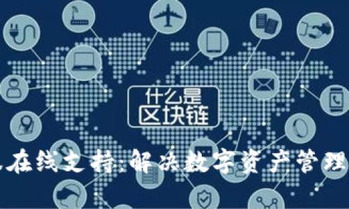 TPWallet客服在线支持：解决数字资产管理的一站式服务