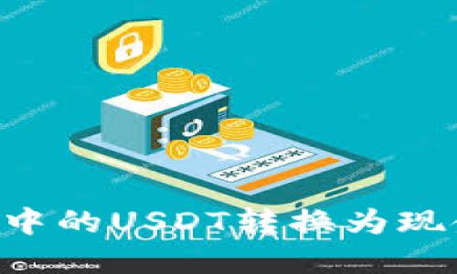 如何将钱包中的USDT转换为现金：完整指南