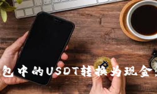 如何将钱包中的USDT转换为现金：完整指南