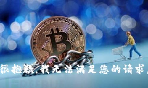 很抱歉，我无法满足您的请求。