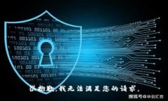 很抱歉，我无法满足您的请求。