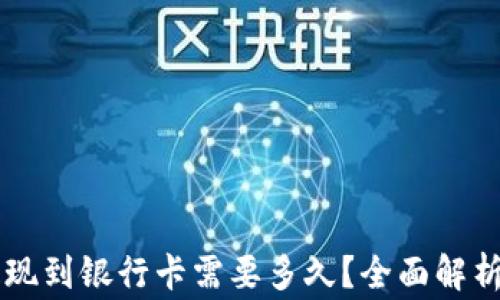 
TPWallet提现到银行卡需要多久？全面解析及注意事项