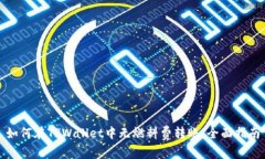 如何在TPWallet中无燃料费转账：全面指