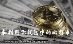 如何管理和利用你钱包中的比特币：实