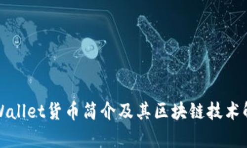 TPWallet货币简介及其区块链技术解析