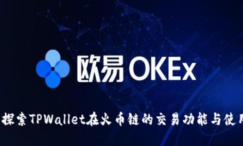  深入探索TPWallet在火币链的交易功能与使用技巧