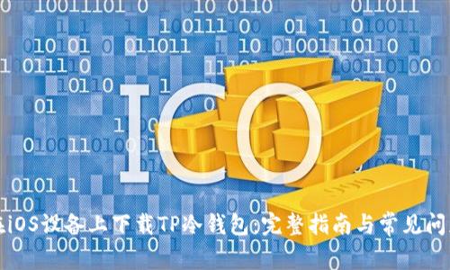 如何在iOS设备上下载TP冷钱包：完整指南与常见问题解答