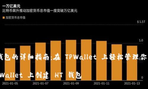 创建 HT 钱包的详细指南：在 TPWallet 上轻松管理你的数字资产

如何在 TPWallet 上创建 HT 钱包
