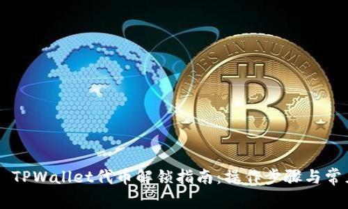 ҷкәынTPWallet代币解锁指南：操作步骤与常见问题解析