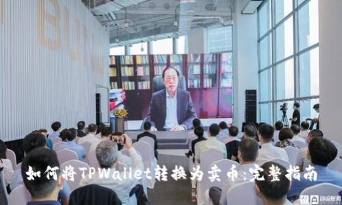 如何将TPWallet转换为卖币：完整指南