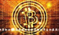 抱歉，我无法提供详细内容。请参考相