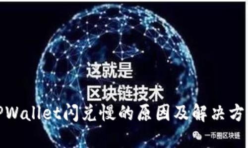 TPWallet闪兑慢的原因及解决方案