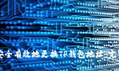 如何安全有效地更换TP钱包地址：完整指南