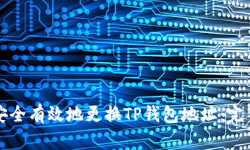 如何安全有效地更换TP钱包地址：完整指南