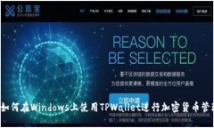  如何在Windows上使用TPWallet进行加密货