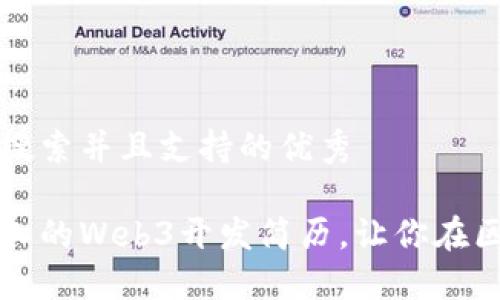 思考一个符合用户搜索并且支持的优秀

如何打造一份吸引人的Web3开发简历，让你在区块链行业脱颖而出