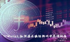 TPWallet：如何在区块链游戏中尽情玩乐