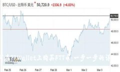 如何在TPWallet上购买FTT币：一步一步的详细指南
