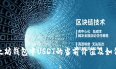 : 以太坊钱包中USDT的当前价值及如何管