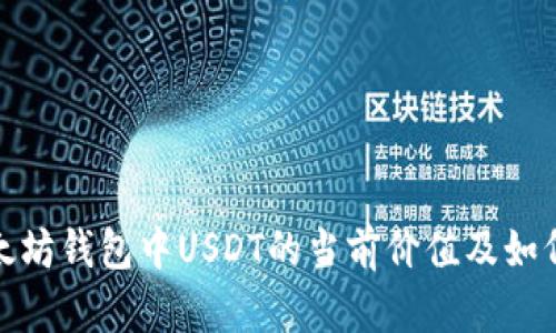: 以太坊钱包中USDT的当前价值及如何管理