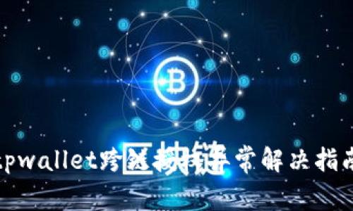 tpwallet跨链授权异常解决指南