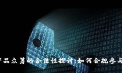 Web3产品众筹的合法性探讨：如何合规