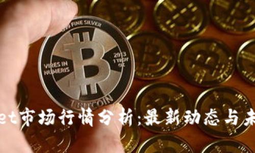 TPWallet市场行情分析：最新动态与未来趋势