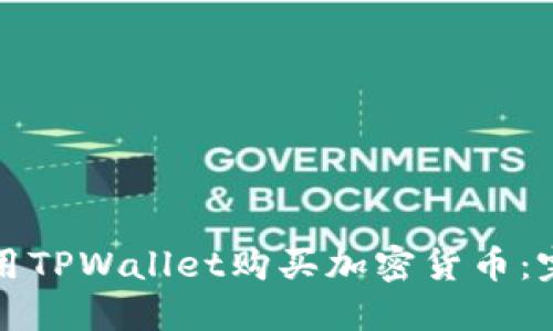 如何使用TPWallet购买加密货币：完整指南