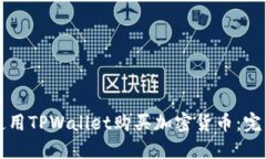 如何使用TPWallet购买加密货币：完整指南
