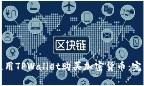 如何使用TPWallet购买加密货币：完整指南