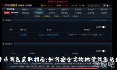 最佳比特币钱包获取指南：如何安全高