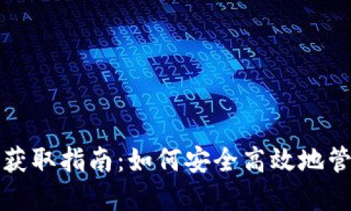 最佳比特币钱包获取指南：如何安全高效地管理您的数字资产