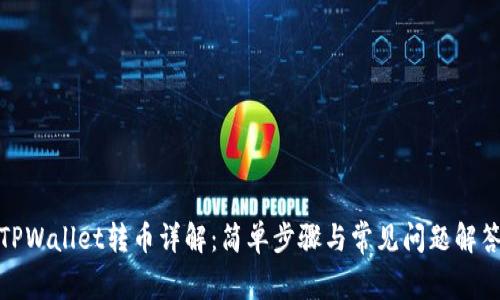 TPWallet转币详解：简单步骤与常见问题解答