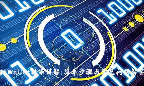 TPWallet转币详解：简单步骤与常见问题解答
