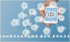2023年最佳比特币手机钱包推荐：安全