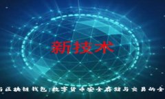 USDT与区块链钱包：数字货币安全存储