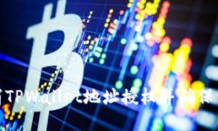 如何取消TPWallet地址授权并确保资产安全