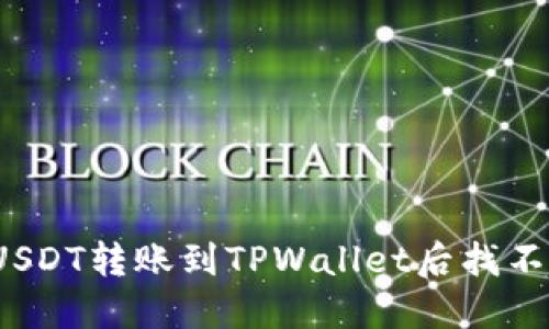 如何解决USDT转账到TPWallet后找不到的问题？